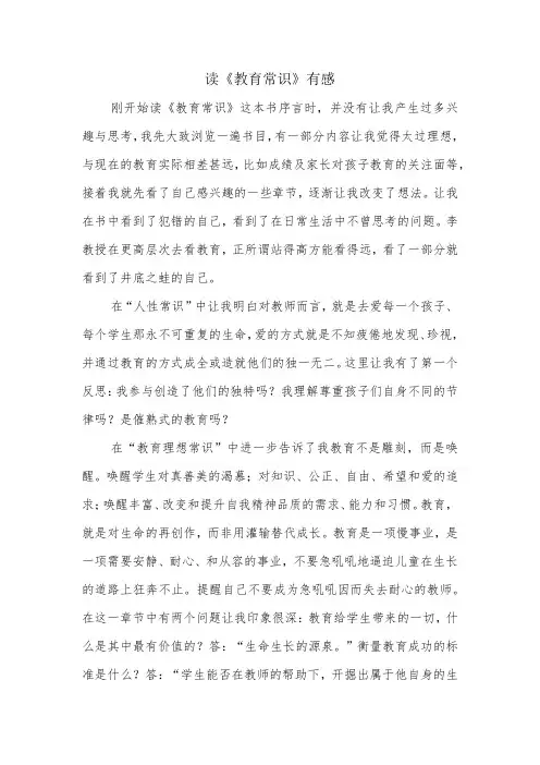 读《教育常识》有感