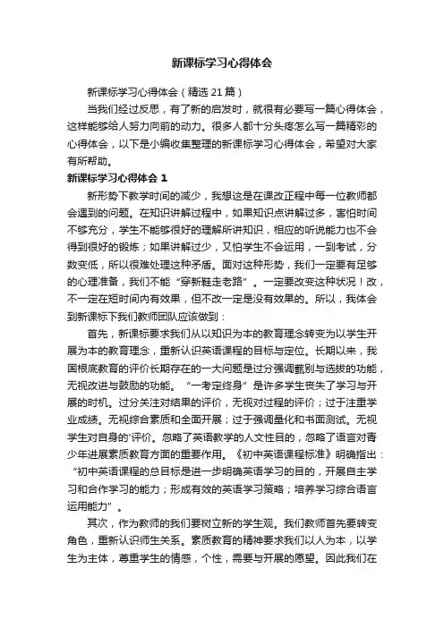 新课标学习心得体会（精选21篇）