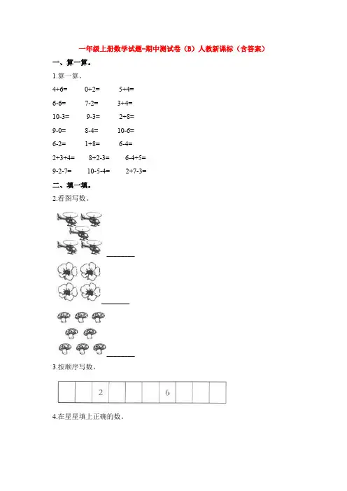 【5套打包】武汉市小学一年级数学上期中考试单元测试题(解析版)(1)