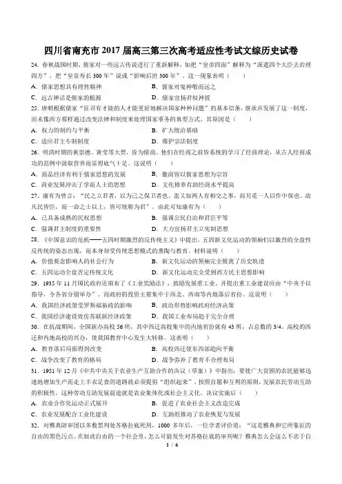 【四川省南充市】2017届高三第三次高考适应性考试文综历史试卷(附答案)