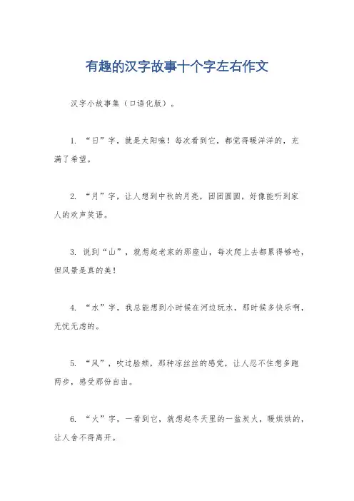 有趣的汉字故事十个字左右作文