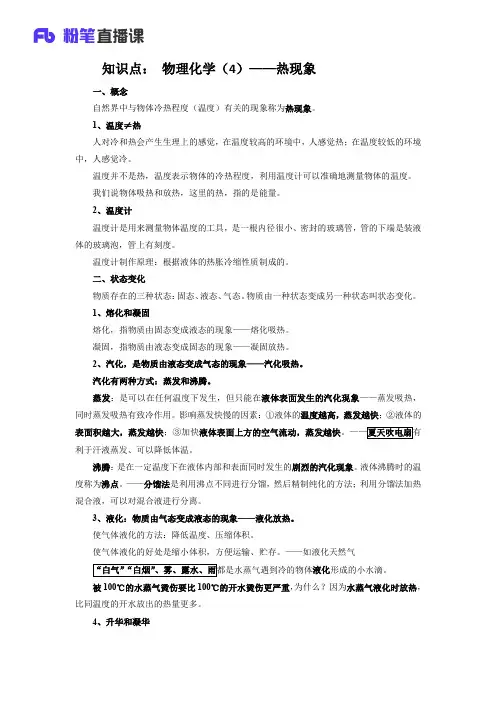 1.2知识点： 物理化学(4)——热现象