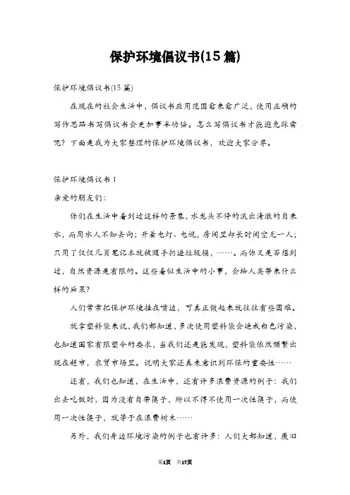 保护环境倡议书(15篇)