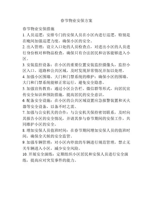 春节物业安保方案
