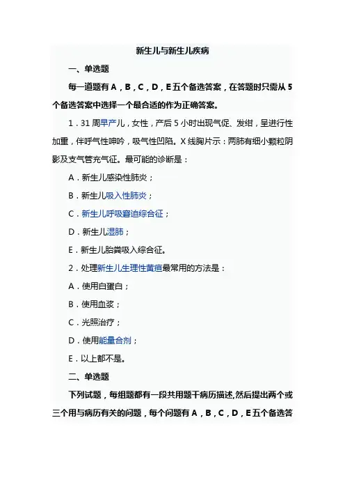 广医大儿科学习题及答案04新生儿与新生儿疾病