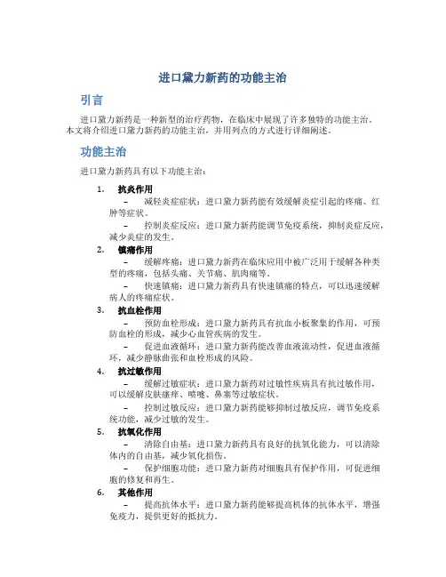 进口黛力新药的功能主治