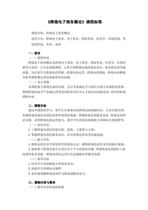 跨境电子商务概论-课程标准