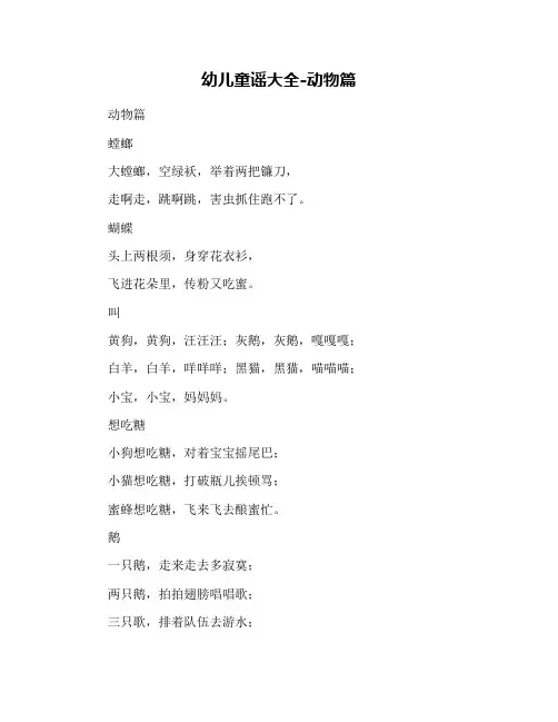 幼儿童谣大全-动物篇
