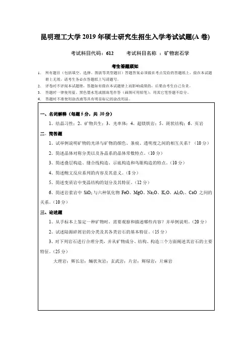 2019年昆明理工大学矿物岩石学考研真题