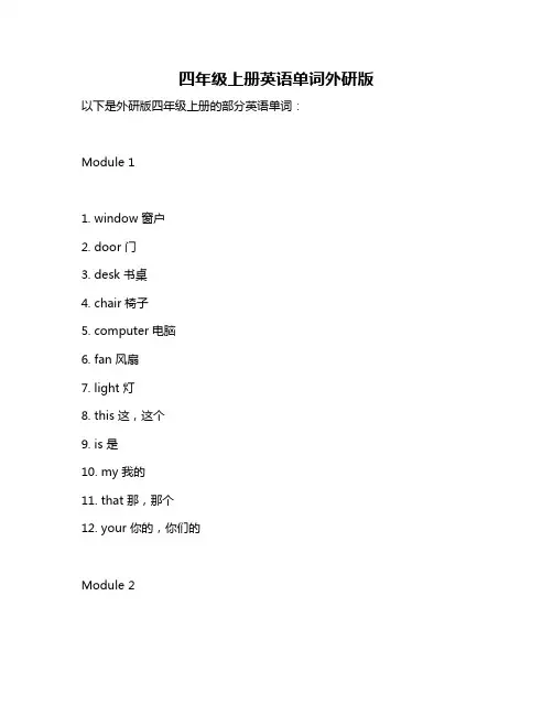 四年级上册英语单词外研版