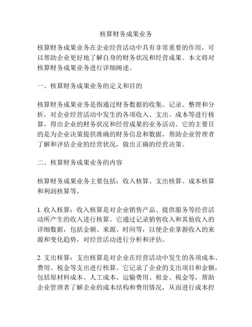核算财务成果业务