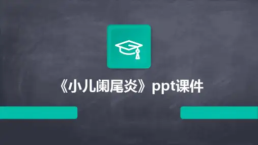 《小儿阑尾炎》课件