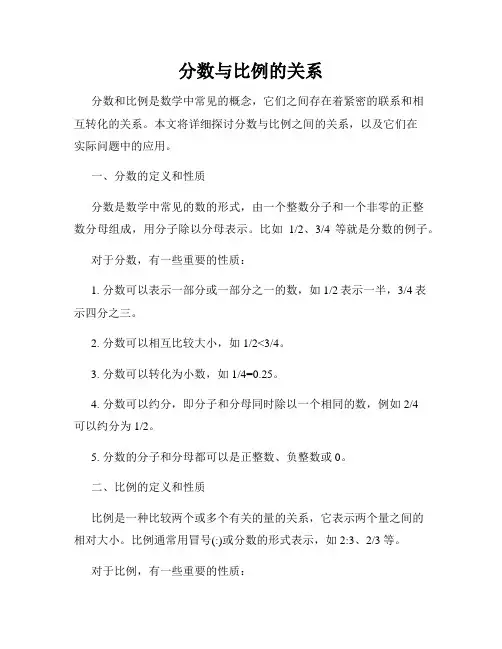 分数与比例的关系