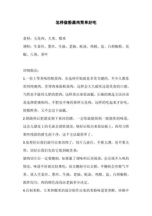 怎样做粉蒸肉简单好吃