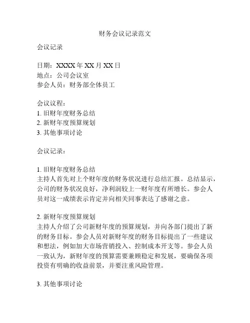 财务会议记录范文