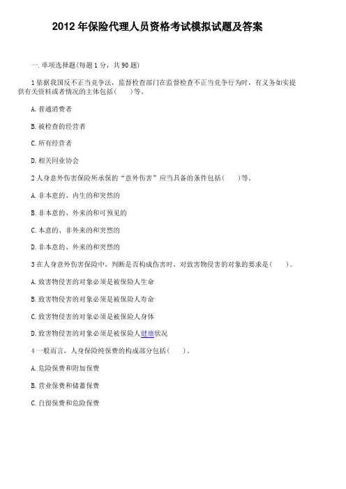 2012年保险代理人员资格考试模拟试题及答案