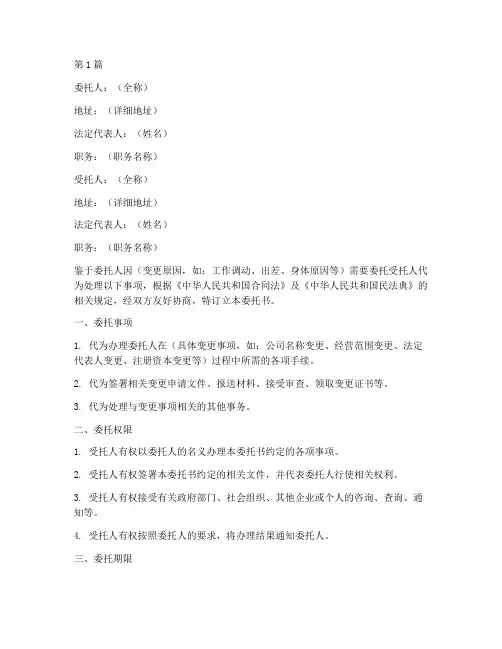 企业变更代理委托书范本(3篇)