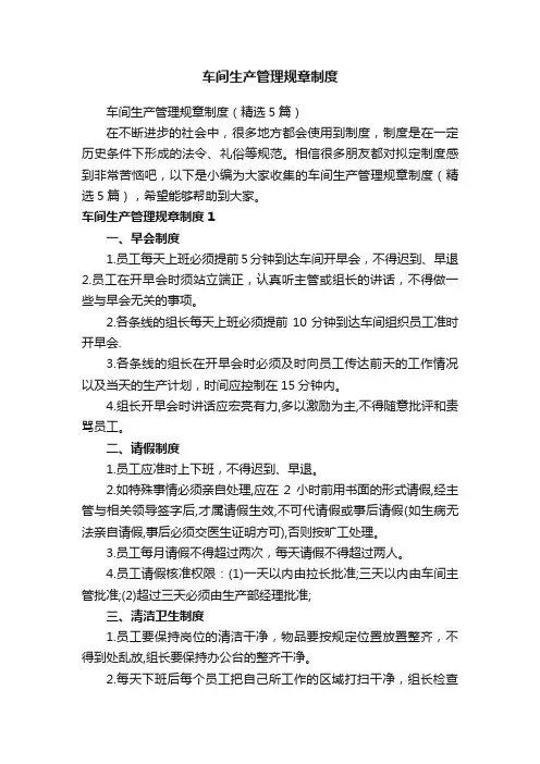 车间生产管理规章制度