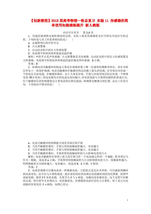 高考物理一轮总复习 实验11 传感器的简单使用知能演练提升 新人教版
