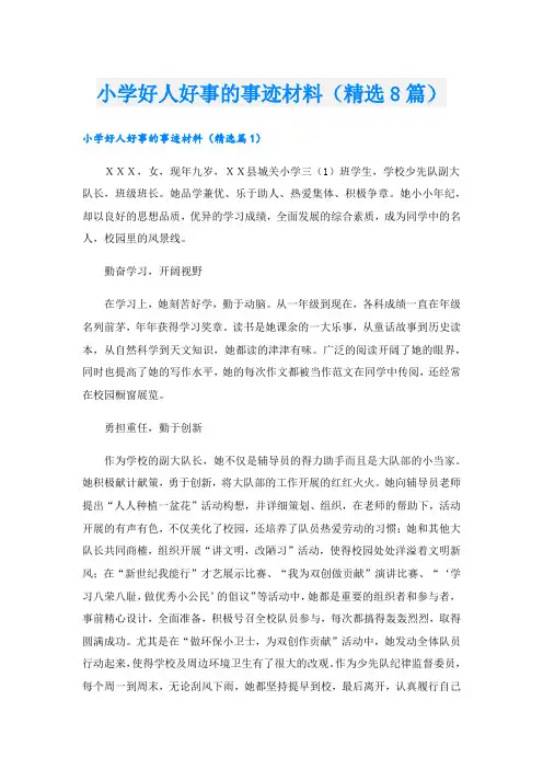 小学好人好事的事迹材料(精选8篇).doc