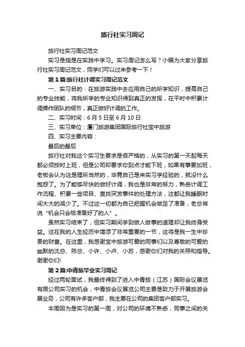 旅行社实习周记范文
