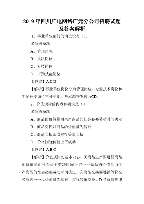 2019年四川广电网络广元分公司招聘试题及答案解析 .doc
