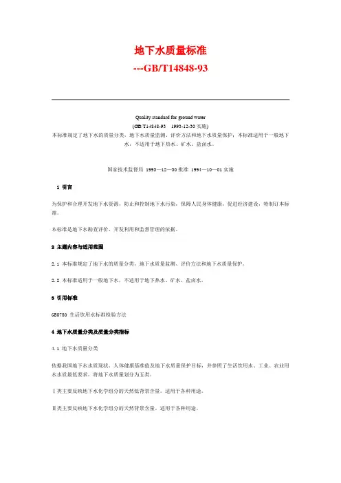 地下水质量标准