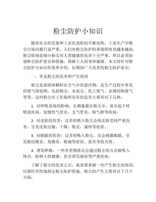粉尘防护小知识