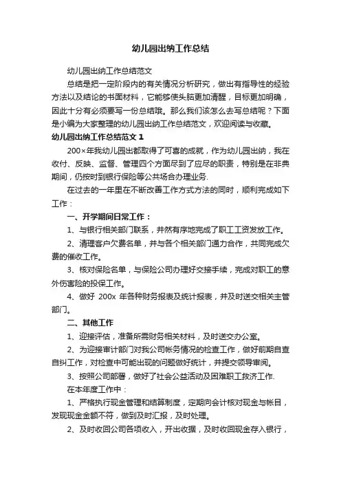 幼儿园出纳工作总结范文
