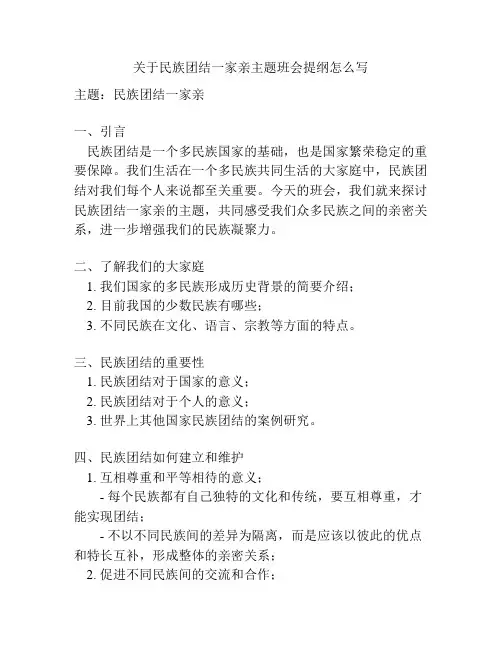 关于民族团结一家亲主题班会提纲怎么写