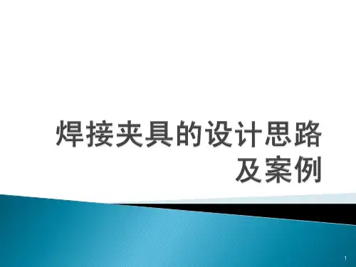 焊接夹具的设计思路及案例