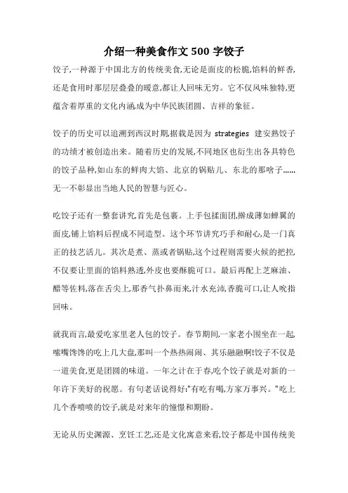 介绍一种美食作文500字饺子