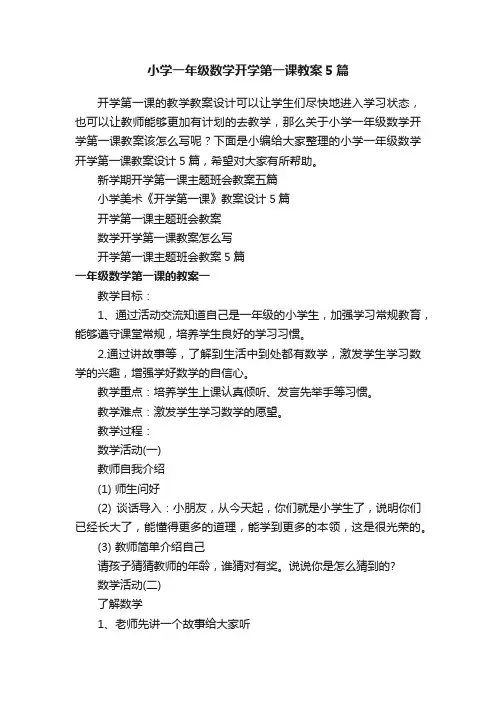 小学一年级数学开学第一课教案5篇
