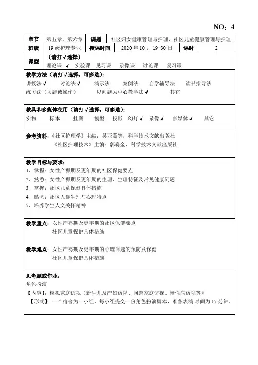 社区护理学教案——04社区妇女健康管理与护理、社区儿童健康管理与护理