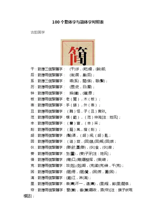 100个繁体字与简体字对照表