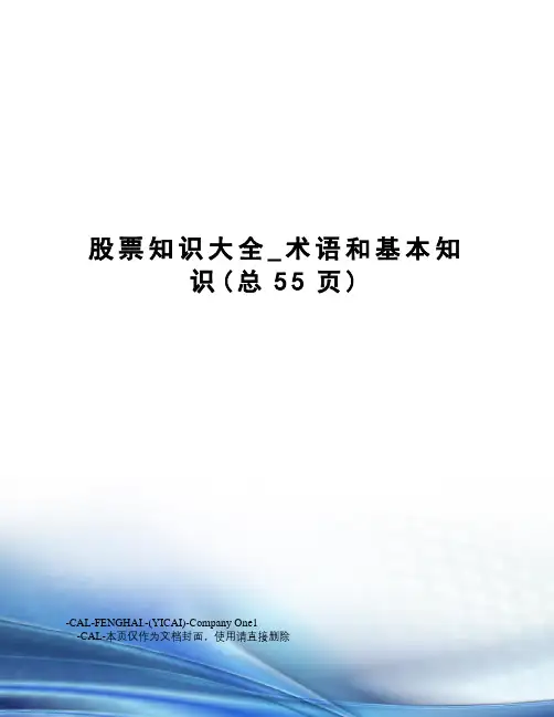 股票知识大全_术语和基本知识
