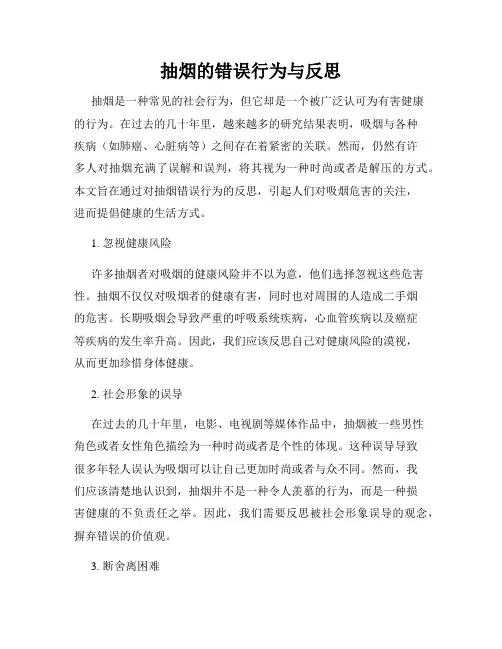抽烟的错误行为与反思