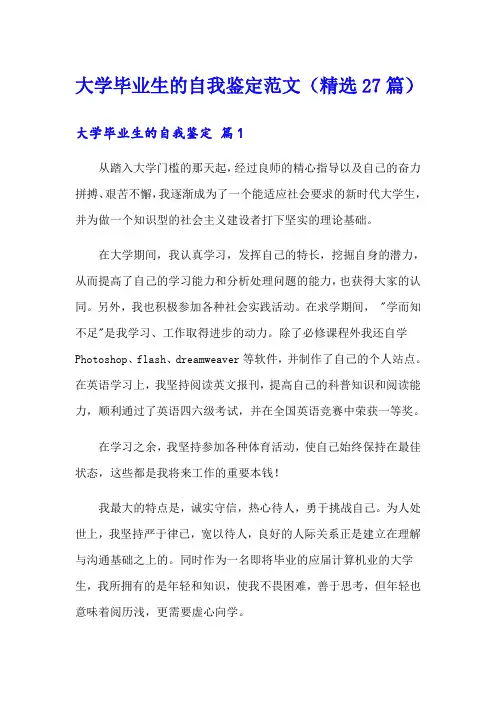 大学毕业生的自我鉴定范文(精选27篇)