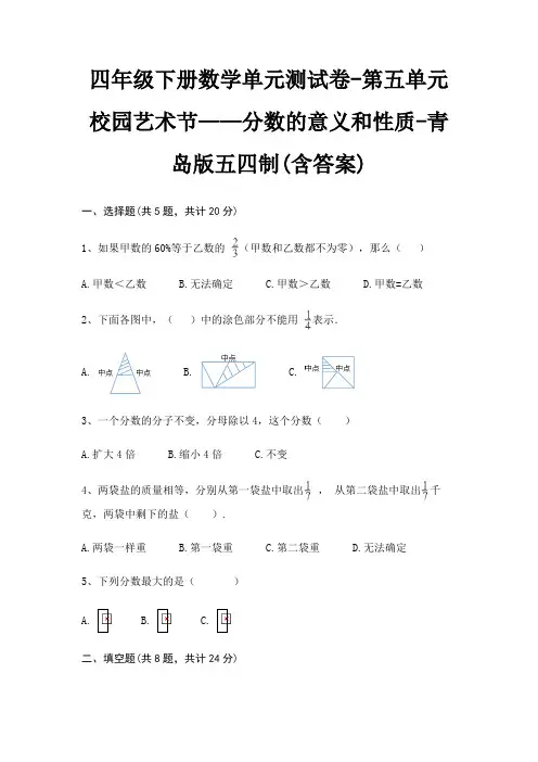 四年级下册数学单元测试卷-第五单元 校园艺术节——分数的意义和性质-青岛版五四制(含答案)