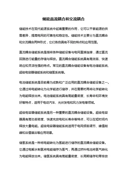 储能直流耦合和交流耦合