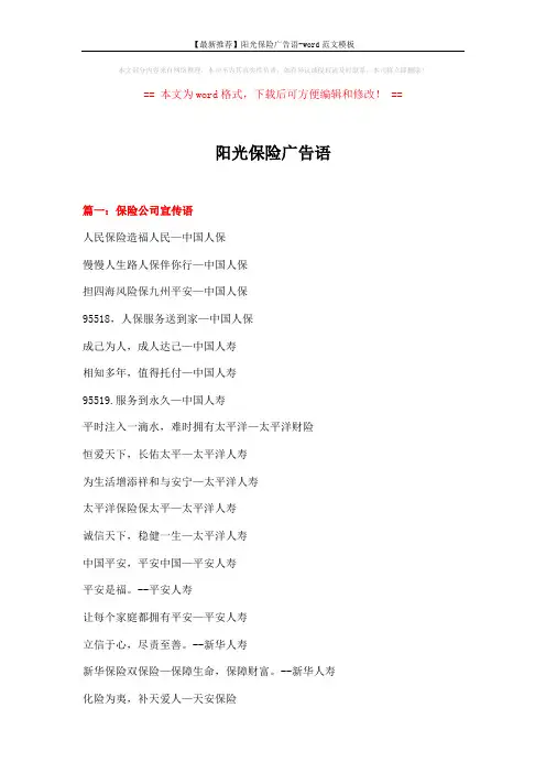 【最新推荐】阳光保险广告语-word范文模板 (15页)