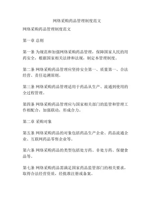网络采购药品管理制度范文