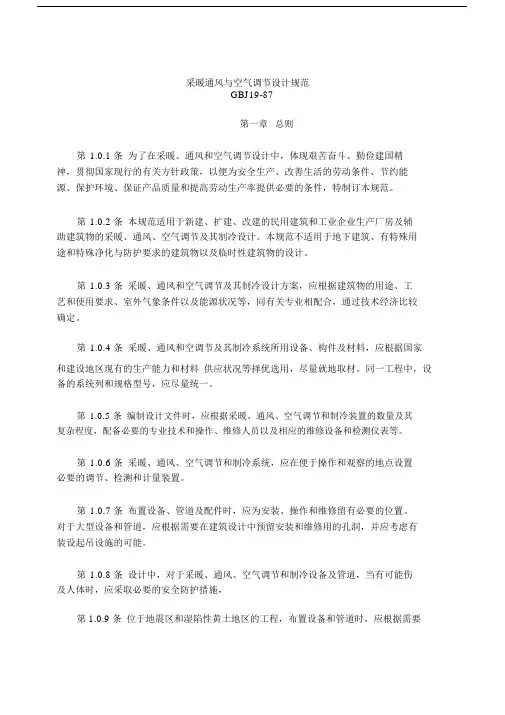 (完整版)采暖通风与空调设计规范.doc