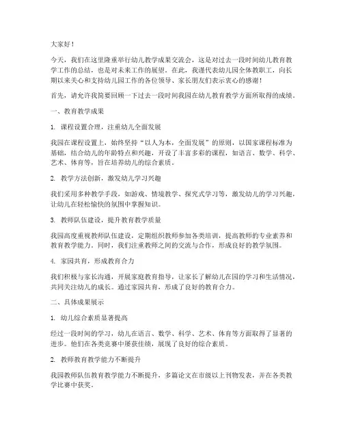 幼儿教学成果交流会发言稿