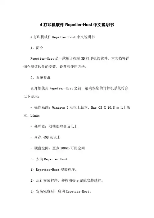 4打印机软件Repetier-Host中文说明书