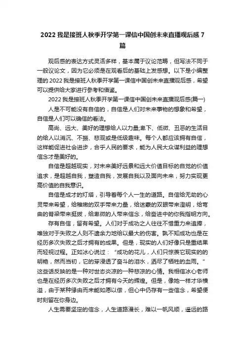 2022我是接班人秋季开学第一课信中国创未来直播观后感7篇