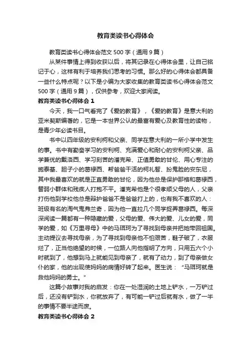 教育类读书心得体会范文500字（通用9篇）