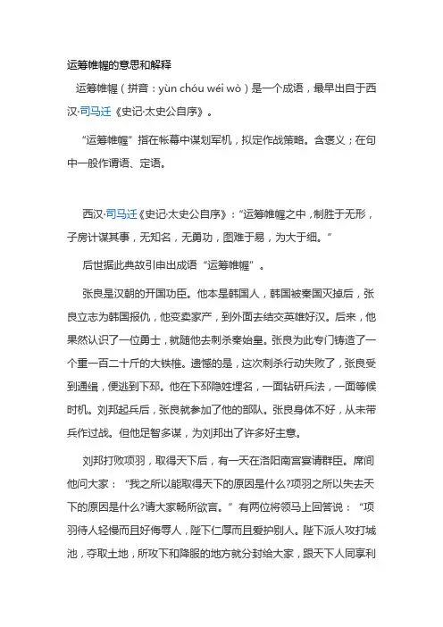 运筹帷幄的意思和解释
