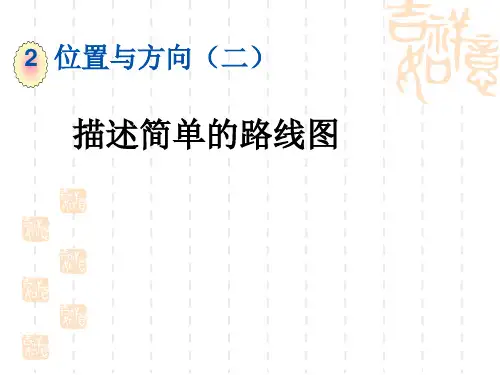 人教版小学六年级上册数学第二单元 位置与方向(二)描述简单的路线图