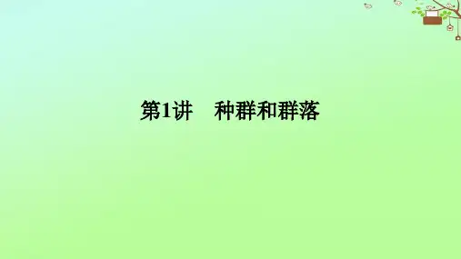 2023新教材高考生物二轮专题复习 专题六 第1讲 种群和群落课件